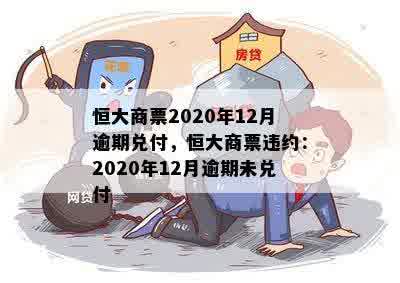 恒大商票2020年12月逾期兑付，恒大商票违约：2020年12月逾期未兑付