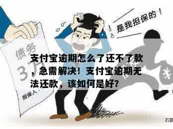 支付宝逾期怎么了还不了款，急需解决！支付宝逾期无法还款，该如何是好？