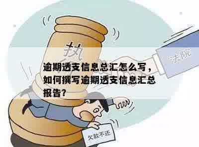 逾期透支信息总汇怎么写，如何撰写逾期透支信息汇总报告？