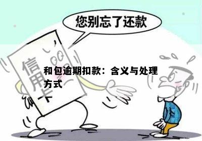 和包逾期扣款：含义与处理方式