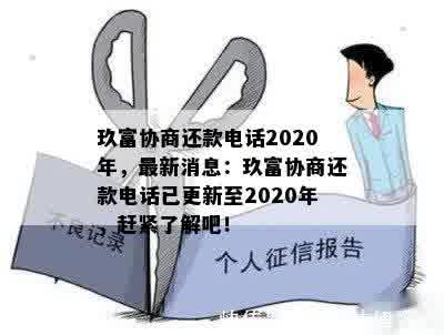 玖富协商还款电话2020年，最新消息：玖富协商还款电话已更新至2020年，赶紧了解吧！