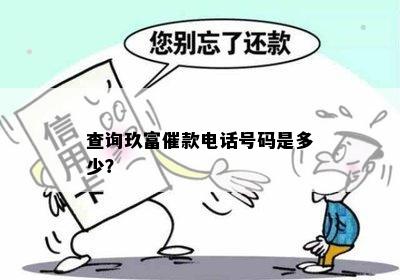 查询玖富催款电话号码是多少？