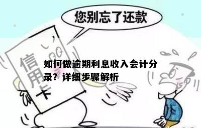 如何做逾期利息收入会计分录？详细步骤解析