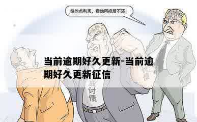 当前逾期好久更新-当前逾期好久更新征信