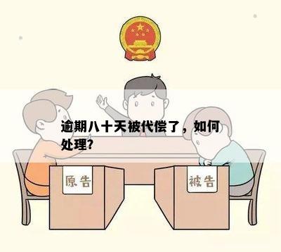 逾期八十天被代偿了，如何处理？