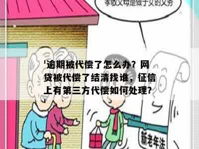 '逾期被代偿了怎么办？网贷被代偿了结清找谁，征信上有第三方代偿如何处理？'