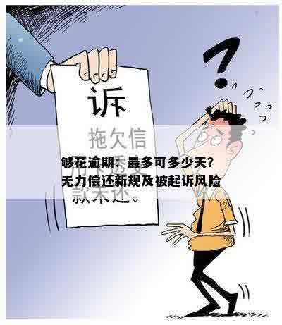 够花逾期：最多可多少天？无力偿还新规及被起诉风险