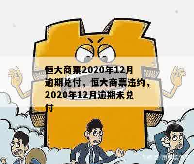 恒大商票2020年12月逾期兑付，恒大商票违约，2020年12月逾期未兑付