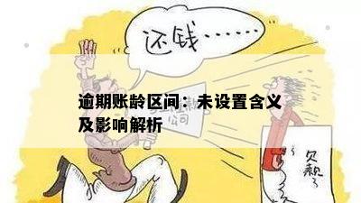 逾期账龄区间：未设置含义及影响解析