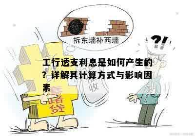 工行透支利息是如何产生的？详解其计算方式与影响因素