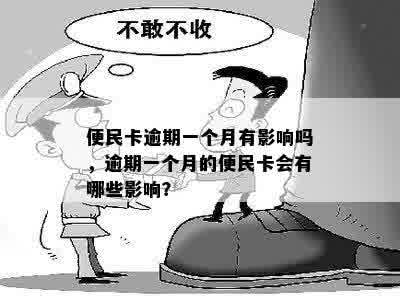 便民卡逾期一个月有影响吗，逾期一个月的便民卡会有哪些影响？