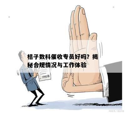 桔子数科催收专员好吗？揭秘合规情况与工作体验