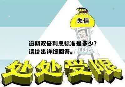 逾期双倍利息标准是多少？请给出详细回答。