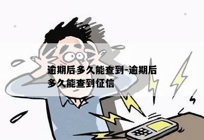 逾期后多久能查到-逾期后多久能查到征信