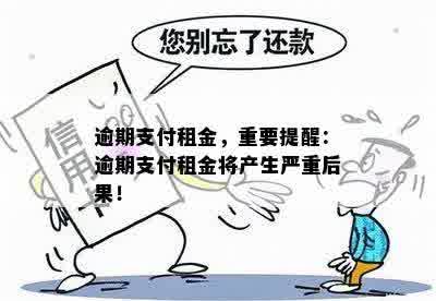 逾期支付租金，重要提醒：逾期支付租金将产生严重后果！