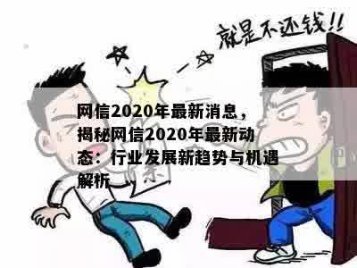 网信2020年最新消息，揭秘网信2020年最新动态：行业发展新趋势与机遇解析