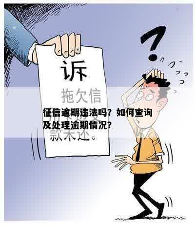 征信逾期违法吗？如何查询及处理逾期情况？