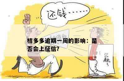 桔多多逾期一周的影响：是否会上征信？