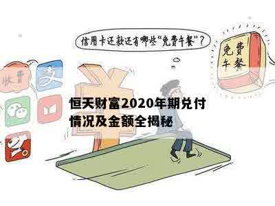 恒天财富2020年期兑付情况及金额全揭秘