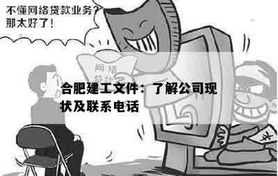 合肥建工文件：了解公司现状及联系电话