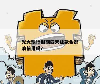 光大银行逾期四天还款会影响信用吗？