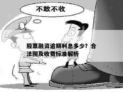 股票融资逾期利息多少？合法围及收费标准解析