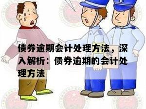 债券逾期会计处理方法，深入解析：债券逾期的会计处理方法