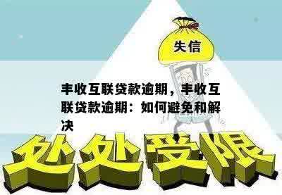 丰收互联贷款逾期，丰收互联贷款逾期：如何避免和解决