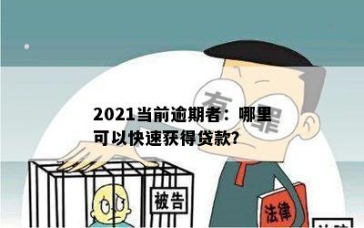 2021当前逾期者：哪里可以快速获得贷款？