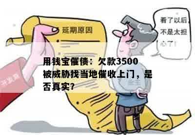 用钱宝催债：欠款3500被威胁找当地催收上门，是否真实？