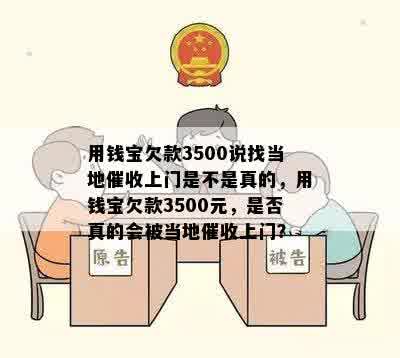 用钱宝欠款3500说找当地催收上门是不是真的，用钱宝欠款3500元，是否真的会被当地催收上门？