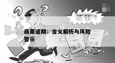 商票逾期：含义解析与风险警示