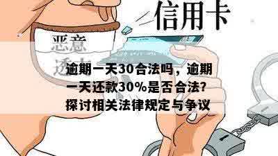 逾期一天30合法吗，逾期一天还款30%是否合法？探讨相关法律规定与争议