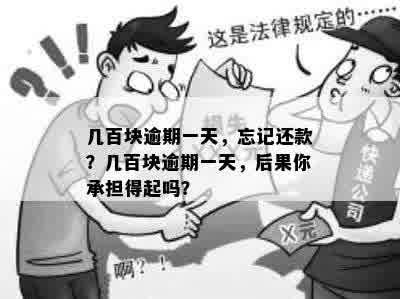 几百块逾期一天，忘记还款？几百块逾期一天，后果你承担得起吗？