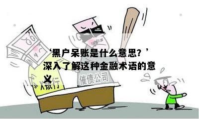 ‘黑户呆账是什么意思？’深入了解这种金融术语的意义