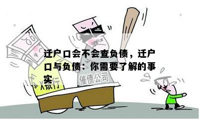 迁户口会不会查负债，迁户口与负债：你需要了解的事实