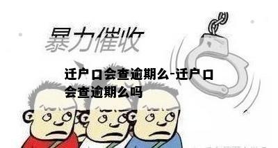 迁户口会查逾期么-迁户口会查逾期么吗