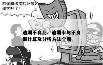 逾期不良比、逾期率与不良率计算及分析方法全解