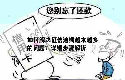 如何解决征信逾期越来越多的问题？详细步骤解析