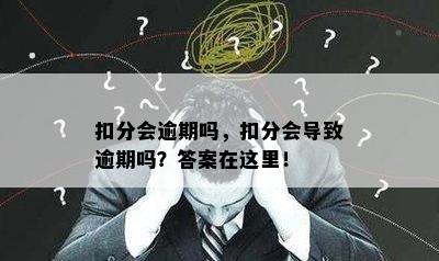 扣分会逾期吗，扣分会导致逾期吗？答案在这里！