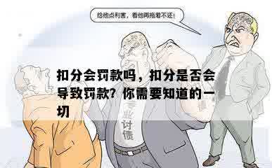 扣分会罚款吗，扣分是否会导致罚款？你需要知道的一切