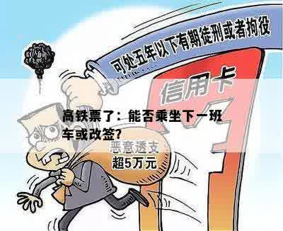 高铁票了：能否乘坐下一班车或改签？