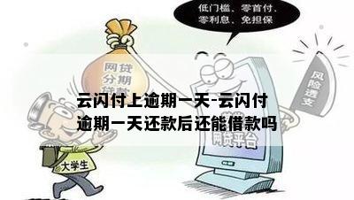 云闪付上逾期一天-云闪付逾期一天还款后还能借款吗