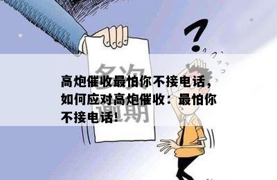 高炮催收最怕你不接电话，如何应对高炮催收：最怕你不接电话！