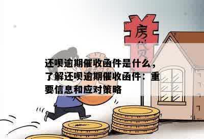 还呗逾期催收函件是什么，了解还呗逾期催收函件：重要信息和应对策略