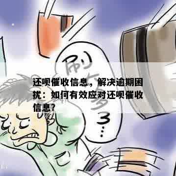 还呗催收信息，解决逾期困扰：如何有效应对还呗催收信息？