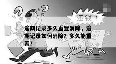 逾期记录多久重置消除，逾期记录如何消除？多久能重置？