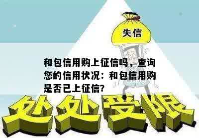 和包信用购上征信吗，查询您的信用状况：和包信用购是否已上征信？