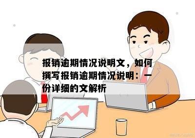 报销逾期情况说明文，如何撰写报销逾期情况说明：一份详细的文解析