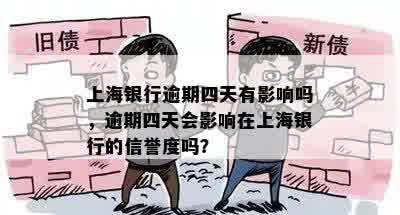 上海银行逾期四天有影响吗，逾期四天会影响在上海银行的信誉度吗？